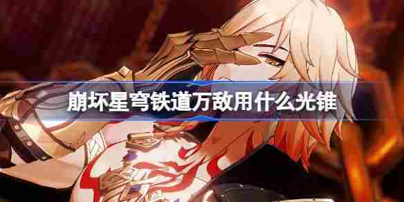 崩坏星穹铁道万敌光锥选择方法