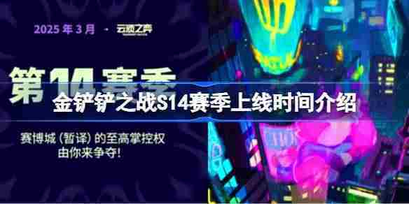 金铲铲之战S14赛季上线时间介绍