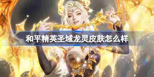 和平精英圣域龙灵皮肤评测与价格一览