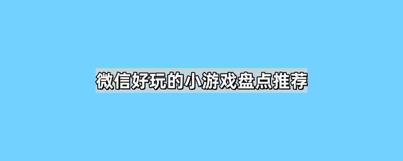 微信热门小游戏精选介绍小程序版
