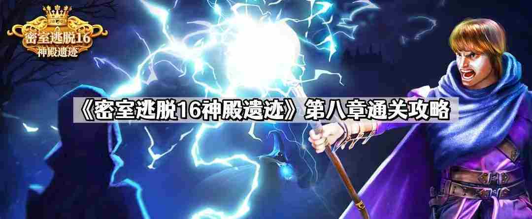 密室逃脱16神殿遗迹第八章通关攻略介绍