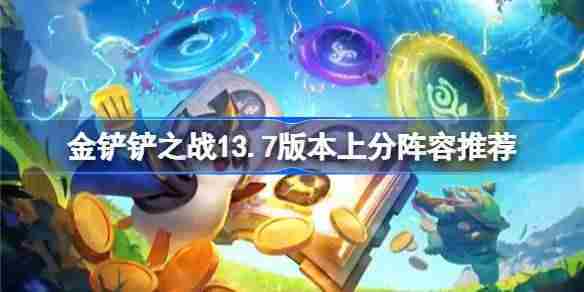 金铲铲之战137版本上分英雄阵容盘点