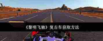 黎明飞驰复古车获取方法介绍