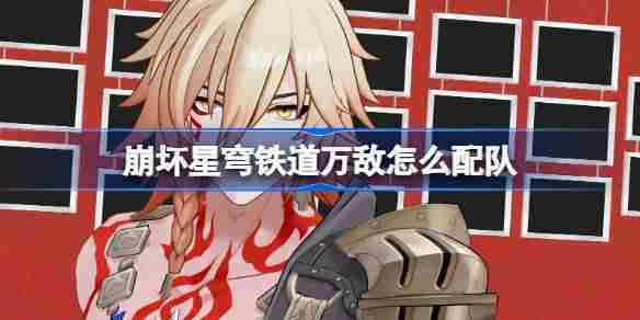 崩坏星穹铁道万敌阵容搭配方法