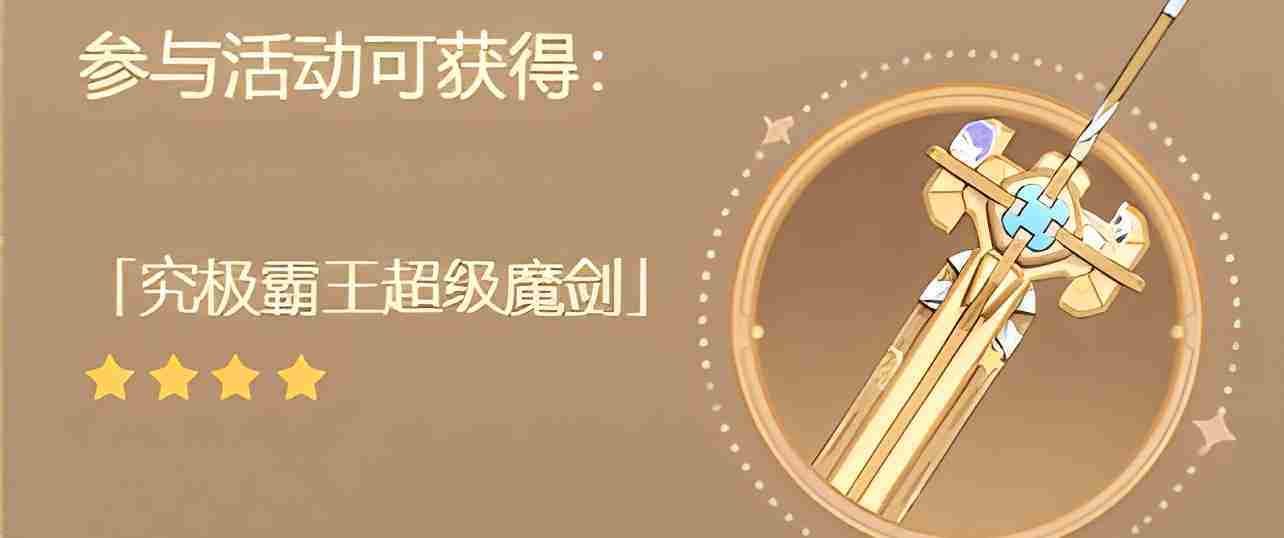 原神4.3版本究极霸王超级魔剑突破材料列表一览
