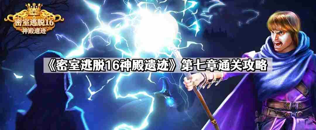 密室逃脱16神殿遗迹第七章通关攻略介绍