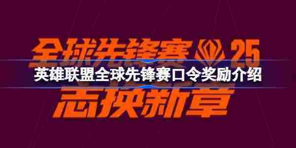 英雄联盟全球先锋赛口令奖励攻略与使用方法