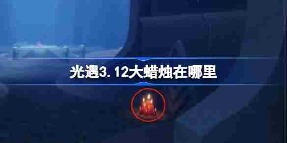光遇312大蜡烛位置查找攻略