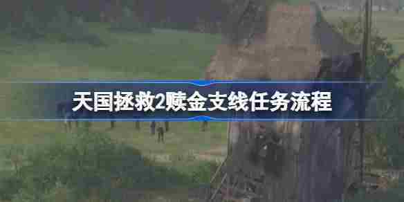 天国拯救2赎金任务攻略与完整流程介绍
