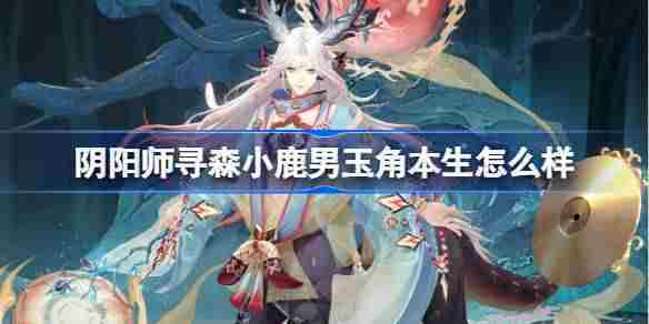 阴阳师玉角本生皮肤介绍与推荐方法