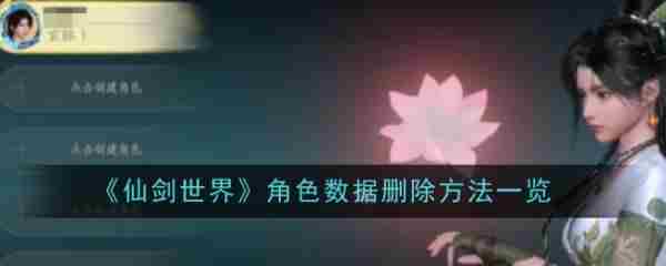 仙剑世界删除角色方法