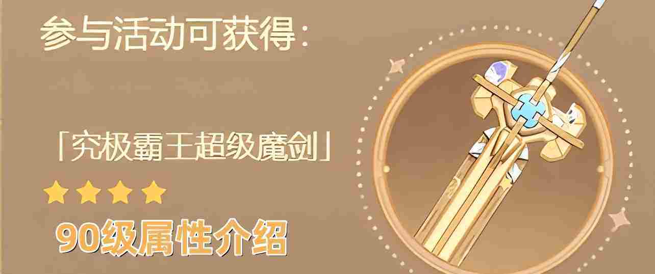 4.3版本原神90级究极霸王超级魔剑属性详览