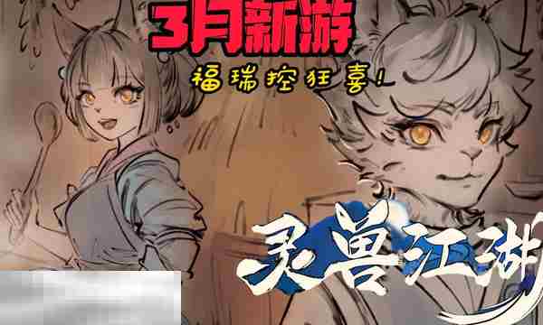 灵兽江湖钓鱼攻略介绍技巧分享
