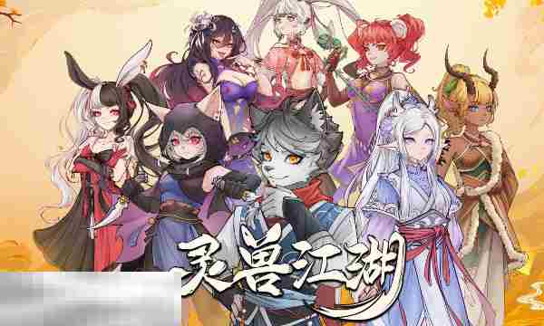 灵兽江湖新手入门攻略方法