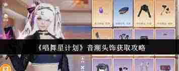 唱舞星计划音潮头饰获取攻略介绍