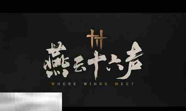 燕云十六声赛季制度介绍