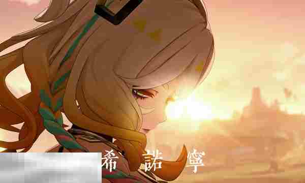 原神希诺宁天赋突破材料一览及推荐