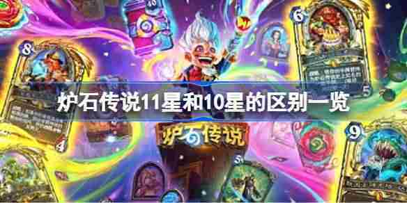 炉石传说11星与10星区别介绍