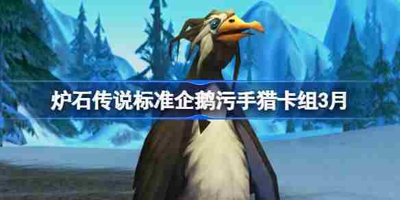炉石传说3月标准模式企鹅污手猎卡组代码及攻略介绍