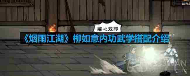 烟雨江湖柳如意武学搭配方法内功选择介绍