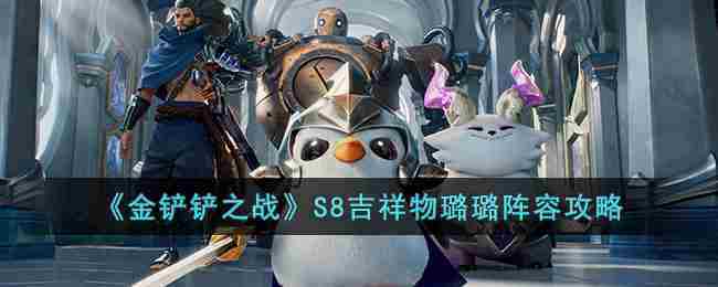 金铲铲之战S8吉祥物璐璐阵容玩法介绍