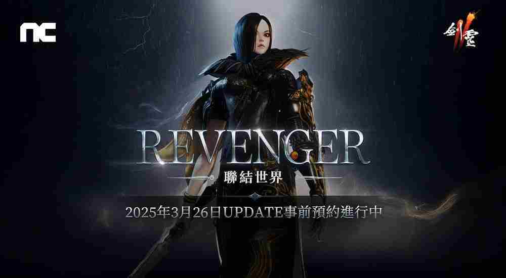 剑灵2REVENGER改版事前预约活动启动