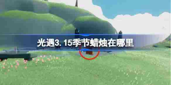 光遇3月15日季节蜡烛位置方法