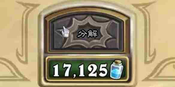 炉石传说高效分解卡牌获取粉尘攻略