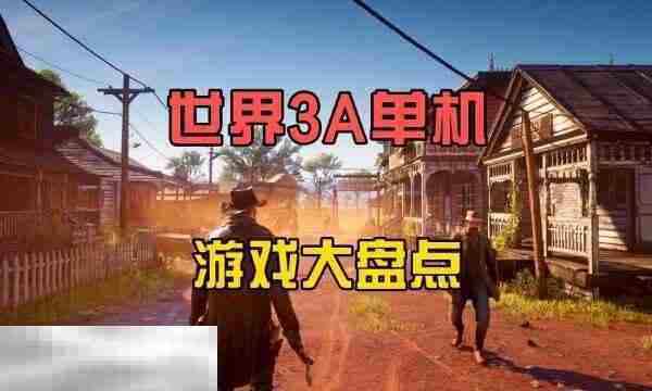 2025年度单机高自由度精品游戏一览