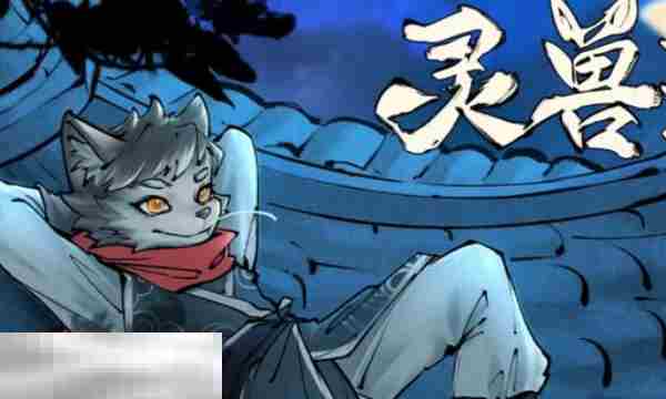灵兽江湖官方网站地址查询方法