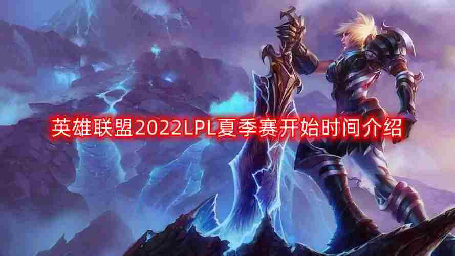 2022LPL夏季赛开赛时间查询
