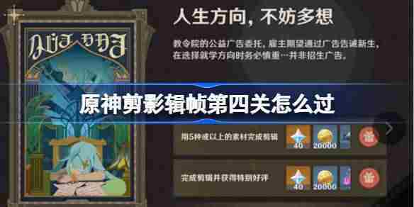 原神剪影辑帧第四关通关攻略
