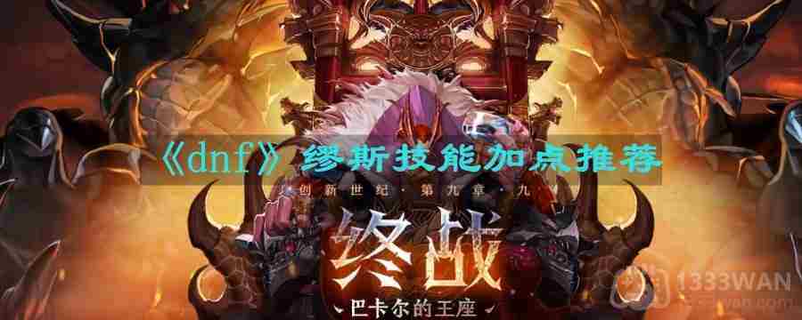 DNF缪斯技能加点攻略介绍