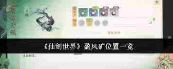 仙剑世界盈风矿获取技巧攻略