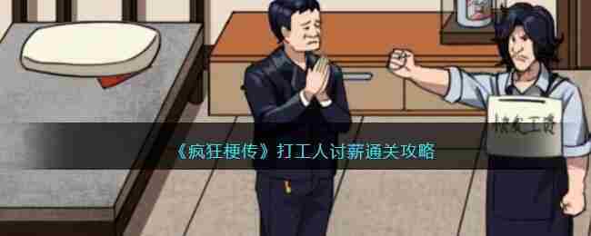疯狂梗传打工人讨薪关卡攻略速通技巧