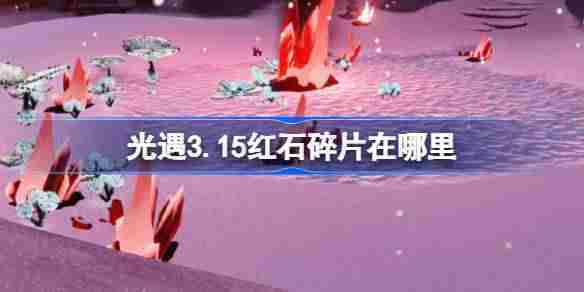 光遇3月15日红石碎片位置详探