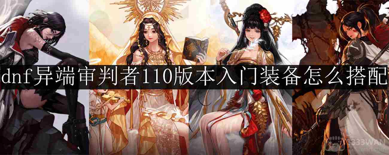 DNF异端审判者110版本装备搭配方法