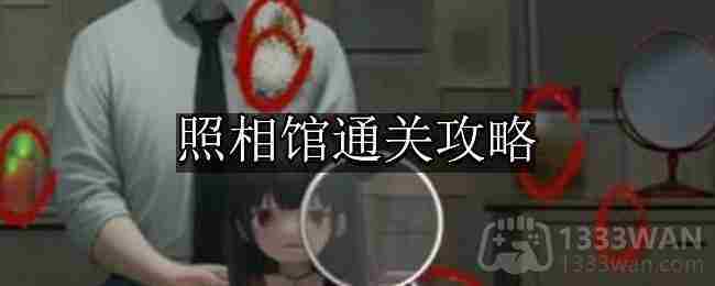 通关看不见的真相照相馆技巧方法
