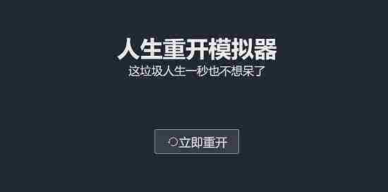 人生重开模拟器网页版在线体验地址