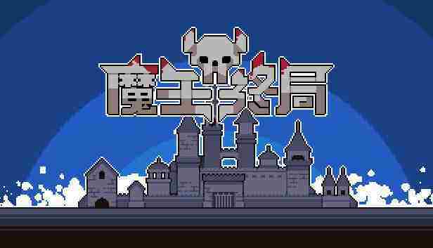 魔王终局冰火双控搭配攻略
