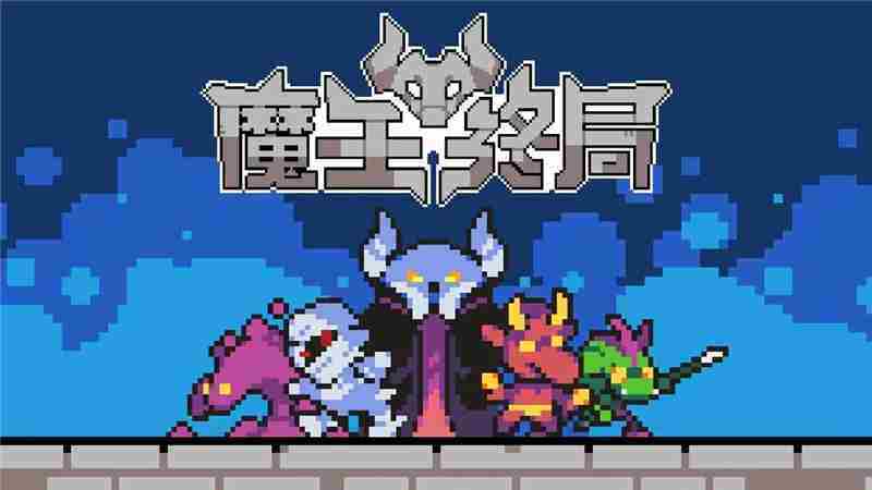 魔王终局触手海战术搭配方法