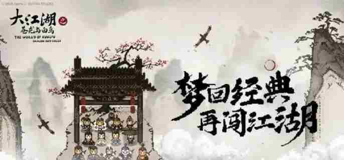 大江湖苍龙白鸟对诗位置一览