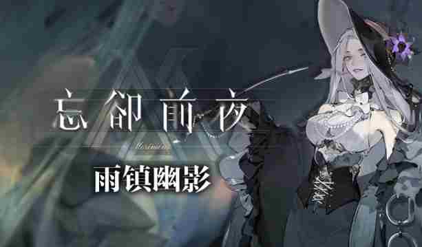 忘却前夜诺缔拉全技能一览
