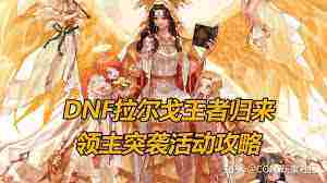 DNF领主突袭活动攻略介绍玩转技巧