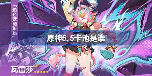 原神55版本卡池角色一览