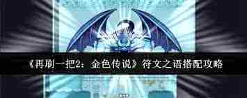 再刷一把2金色传说符文之语快速获取攻略