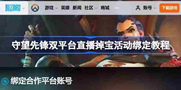 守望先锋双平台直播掉宝活动账号绑定方法
