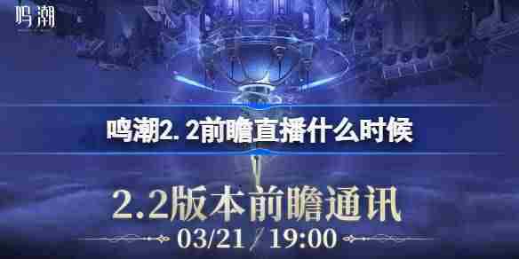 鸣潮2.2版本前瞻直播具体时间公布