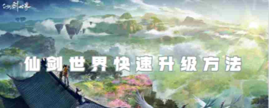 仙剑世界高效升级攻略