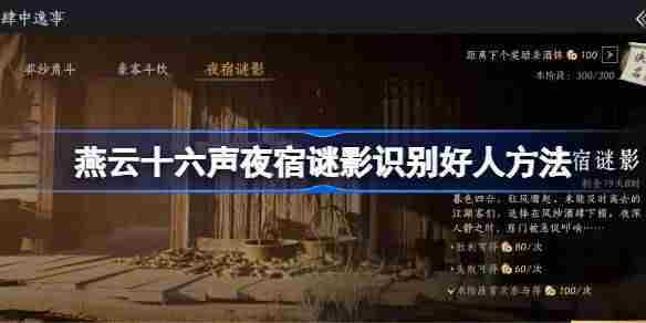 燕云十六声夜宿谜影好人识别全攻略